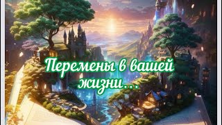 ⚜️ПЕРЕМЕНЫ В ВАШЕЙ ЖИЗНИ…⚜️ #предсказание_от_карт_таро #переменывжизни