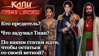 ЧТО ЗАДУМАЛ ТИАН? Кали: Пламя Сансары - новые теории | Обсуждение | Клуб Романтики