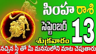 సింహారాశి 13 వీరే మీ సెత్రువులు simha rasi september 2024 | simha rasi #Todayrasiphalalu