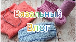 Вязальный влог 5/24. Продвигаю процессы, не удержалась начала новый #vlog #влог #вязание