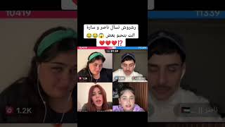 رشروش تسآل ناصر ساره انتو تحبو بعض 😍 #ساره_مهند #ناصر_السبيعي #محمد_العراقي