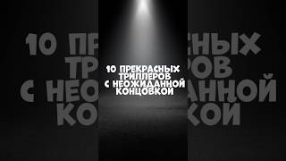 10 прекрасных триллеров с неожиданной концовкой #сериалы #фильмы #кино #триллеры