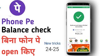 Phonepe balance check kaise karen || Phonepe balance chek 2024|| फोन पे बैलंसे चेक