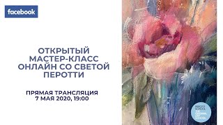 Запись трансляции мастер-класса Светы Перотти / Рисуем пион пастелью