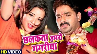 छलकता हमरो गगरीया | #Pawan Singh & Monalisa | Superhit Bhojpuri Kanwar Video Song