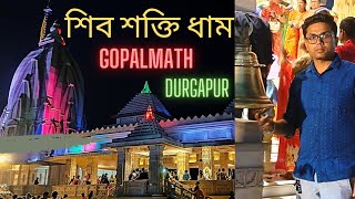 🔱SHIV SHAKTI DHAM|| GOPALMATH DURGAPUR|| PASCHIM BARDHAMAN, WEST BENGAL|| শিব শক্তি ধাম||