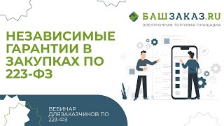 Независимые гарантии в закупках по 223-ФЗ