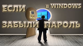 Если забыли пароль в Windows | 3 способа