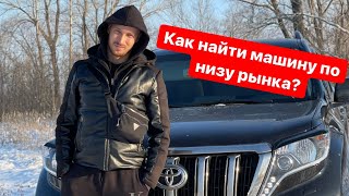 Как найти машину по низу рынка? Ищем тачку бате!