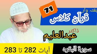 Quran Class | قرآن کلاس | QC71 - S2 - A282-283 | Dr Abdul Aleem | Jahangir Mughal