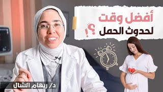 هذا هو أفضل وقت لحدوث الحمل بعد انتهاء الدورة |د. ريهام الشال