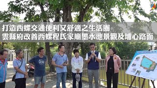 雲縣府改善西螺程氏家廟墨水池景觀及埔心路面  打造交通便利又舒適之生活圈