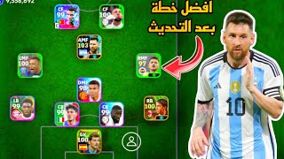 افضل 5 تشكيلات نادرة بعد التحديث 🔥 efootball mobile و خطة 4132 في بيس 2024 🌜