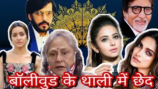 बॉलीवुड के थाली में छेद || Jaya Bachchan in Parliament|| Ravi Kishan || Babulohar