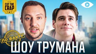 ШОУ ТРУМАНА | CUT THE CRAP | ПО ФАКТУ | 1 ВЫПУСК