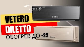 Кондиционер Vetero Diletto V-S12DHPAC-FB. Обогрев до -25. Подробный обзор теплового насоса