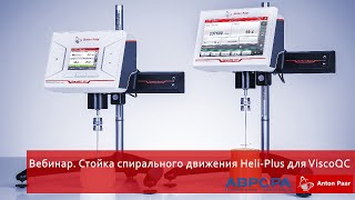 Вебинар. Стойка спирального движения Heli-Plus для ViscoQC