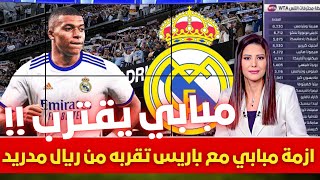 🚨 عاجل I ازمة مبابي مع باريس تقربه من ريال مدريد 💥 ورسالة تحذيرية من بيريز لباريس سان جيرمان 💥