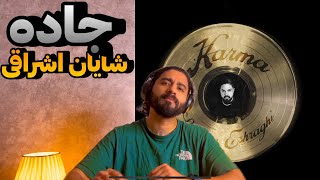 ری اکشن جاده از شایان اشراقی