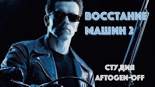 Восстание машин 2