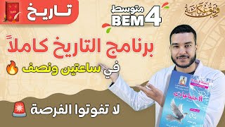 جميع دروس مادة التاريخ في فيديو واحد 🔥 | الرابعة متوسط 🚨