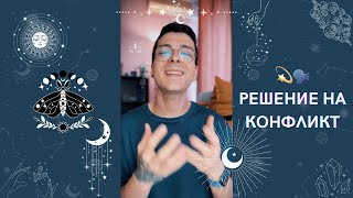 💫 Решение на конфликт 🗣️ | Канализирано съобщение - AbundantKiko 🦋