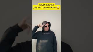 Когда выбрал дружбу с девчонками🤪                                  #юмор #shorts