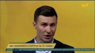 На телеканале «Хабар» стартую два телепроекта