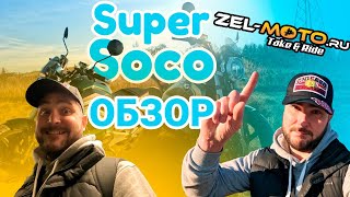 Электричка White Siberia Super Soco- городская пушка или детская игрушка? Разбираемся в обзоре!