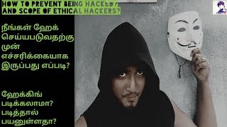 HOW TO PREVENT BEING HACKED? IN TAMIL LANGUAGE AND SCOPE OF ETHICAL HACKERS ?