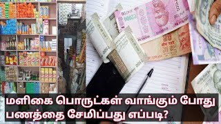 மளிகை சாமான்கள் வாங்கும் போது பணத்தை சேமிப்பது எப்படி?