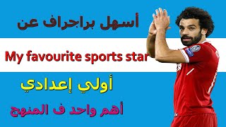 براجراف عن محمد صلاح Mo Salah اولي اعدادي براجراف عن نجمي الرياضي المفضل My favourite sports star