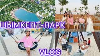 Шымкент Новый Парк Влог🏖️😍🏝️🎢🎡#парк