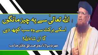 Allah Se Ye Cheez Maango Wo Tumy Or B Ata Kar Dega| MuftiTaqiUsmani اللہ سے یہ چیز مانگوں