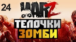 The War Z - [ЗОМБИ И ТЕЛОЧКИ] - Alex и BrainDit Серия 24