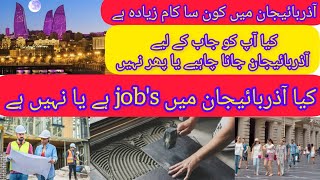 Azerbaijan job's/jobs for Pakistani national کیا آذربائیجان میں جاب ہیں یا نہیں ہے