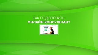 Как подключить онлайн консультант