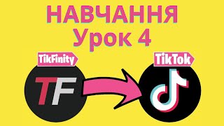 TikFinity урок 4 навчання Інтерактивний стрім в TikTok як грати с глядачами