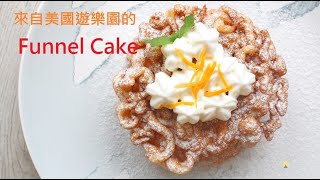 DIY美國遊樂園小吃 無麩質漏斗蛋糕 Gluten-Free Funnel Cake【樂創好品】