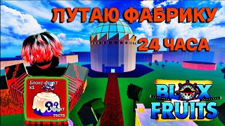 ФАРМЛЮ ФАБРИКУ 24 ЧАСА 😱 В БЛОКС ФРУТС / BLOX FRUIT (очень повезло)