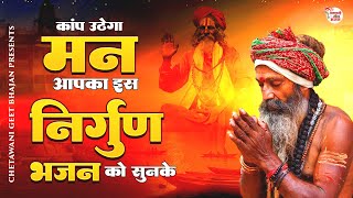 काँप उठेगा मन आपका इस निर्गुण भजन को सुनके || 2 दिन का मेहमान || #chetawanibhajan #bestbhajan #2023