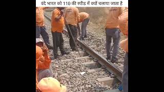 वंदे भारत ट्रेन को 110 की स्पीड में क्यों चलाया जाता हैं | Vande Bharat train | #shorts