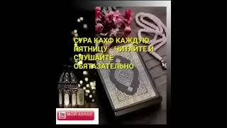 Чудо сура каждую ПЯТНИЦА СУРА КАХФ ЧИТАЙТЕ СЛУШАЙТЕ .18 Аль-Кахф