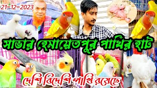 সাভার হেমায়েতপুর দেশি বিদেশি পাখি ও কবুতরের হাট | ৪০০ টাকা লাভবার্ড পাখি | 21-12-2023 pakhir hat |