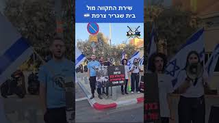 ‏שירת התקווה מול בית שגריר צרפת בישראל 🇮🇱