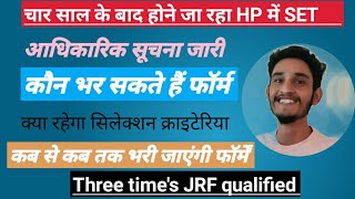 चार साल बाद होगा SET का पेपर हिमाचल प्रदेश में। महत्त्वपूर्ण सूचना। कौन भर सकता फॉर्म?