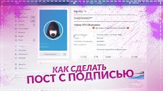 ТОПОВЫЙ БАГ В ВК | КАК СДЕЛАТЬ ПОДПИСЬ | БАГИ И ФИШКИ ВКОНТАКТЕ