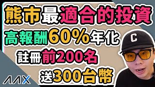 30萬投入到熊市最適合的區塊鏈商品 新手小白最適合的投資產品 無腦被動收入高收益 新戶獎勵最高享40U | AAX理財寶 | AAX註冊 | AAX邀請碼