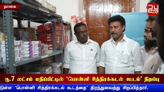 நாகையில் ரூ.7 லட்சம் மதிப்பீட்டில் ‘பொன்னி சித்திரக்கடல் கூடம்’ திறப்பு