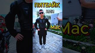 ПИТБАЙК или MacBook #питбайк #эндуро #мото